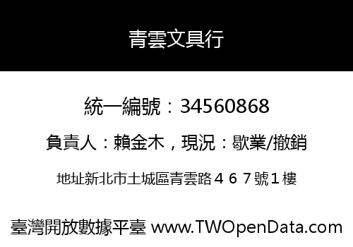 青雲文具行