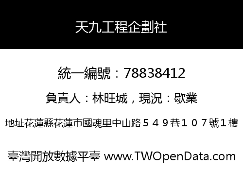 天九工程企劃社