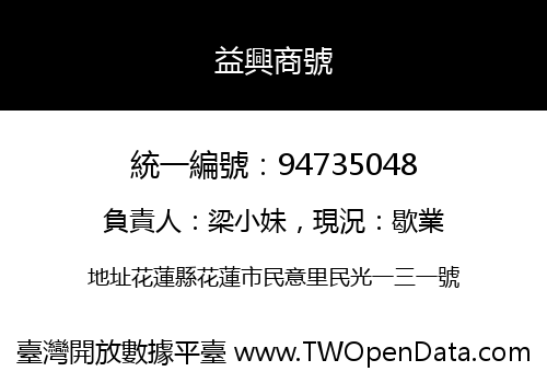 益興商號
