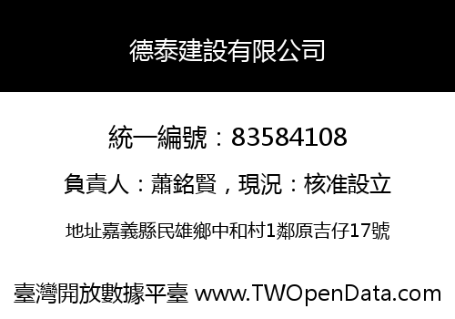 德泰建設有限公司
