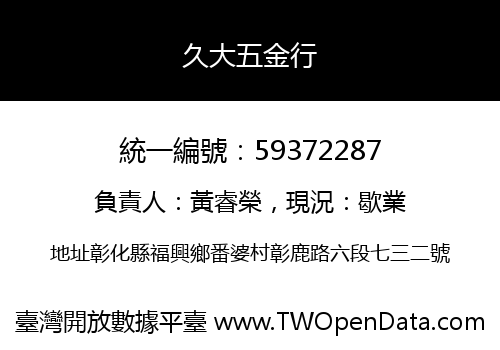 久大五金行