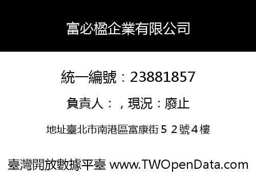 富必楹企業有限公司
