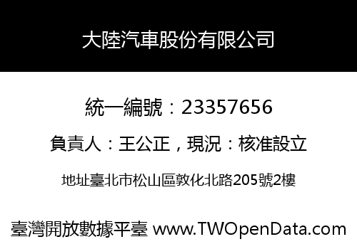 大陸汽車股份有限公司