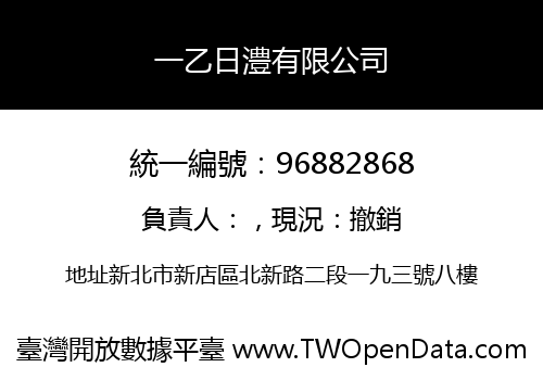 一乙日澧有限公司