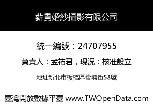 薪貴婚紗攝影有限公司
