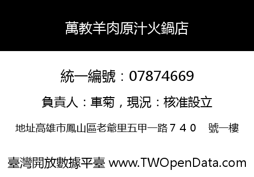 萬教羊肉原汁火鍋店
