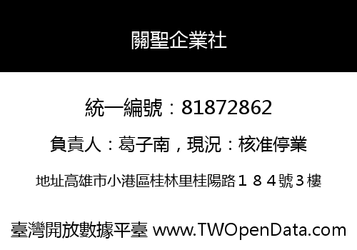 關聖企業社