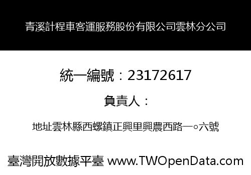 青溪計程車客運服務股份有限公司雲林分公司