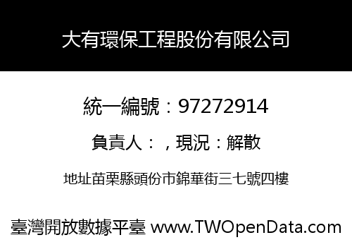 大有環保工程股份有限公司
