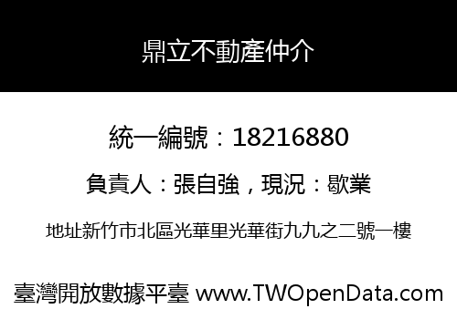 鼎立不動產仲介