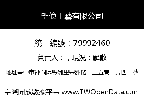 聖億工藝有限公司