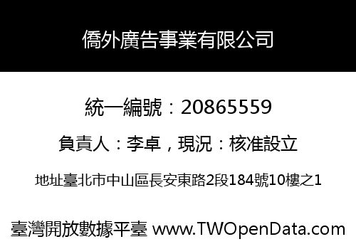 僑外廣告事業有限公司