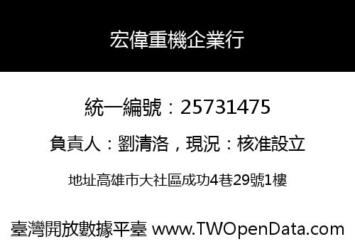 宏偉重機企業行