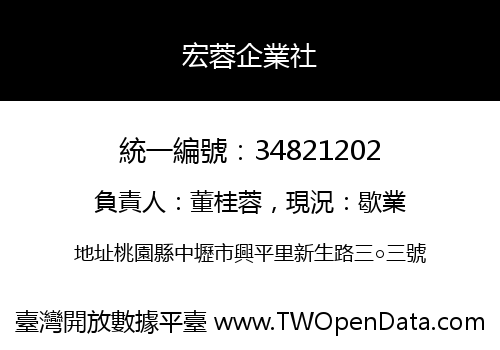 宏蓉企業社