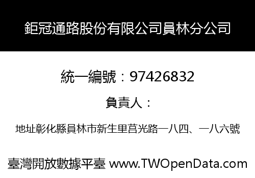 鉅冠通路股份有限公司員林分公司