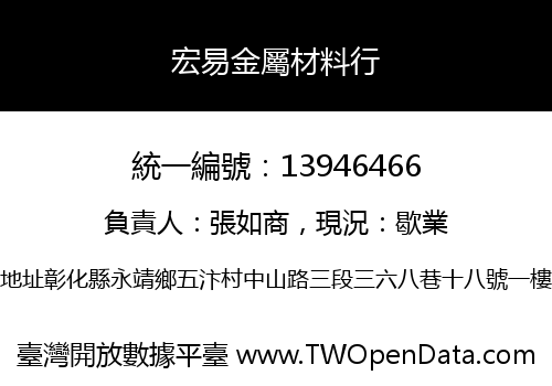 宏易金屬材料行