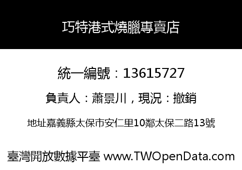 巧特港式燒臘專賣店