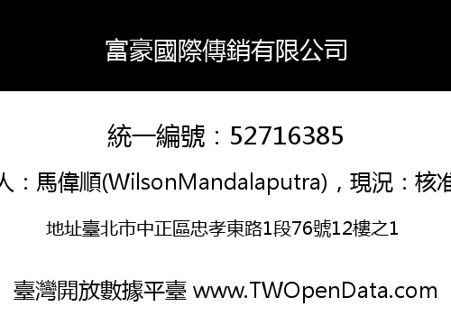 富豪國際傳銷有限公司
