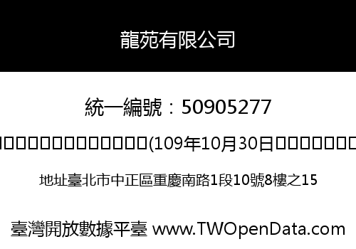 龍苑有限公司