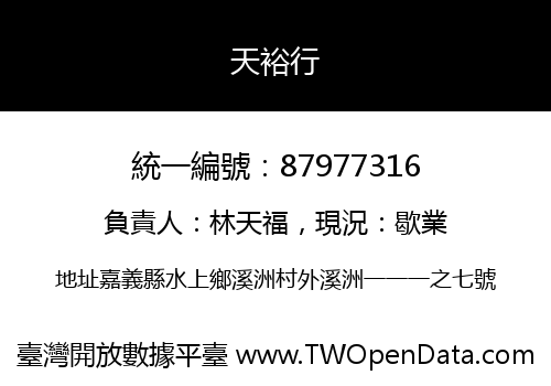 天裕行