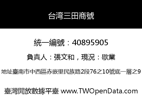 台湾三田商號