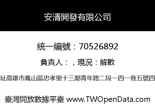 安清開發有限公司