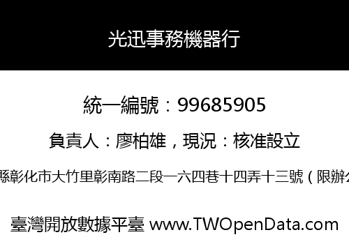 光迅事務機器行