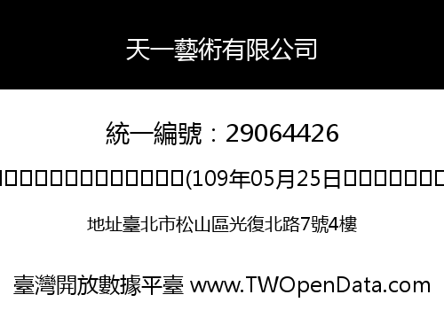 天一藝術有限公司