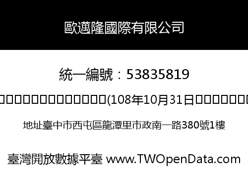 歐邁隆國際有限公司