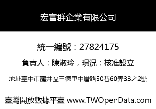 宏富群企業有限公司