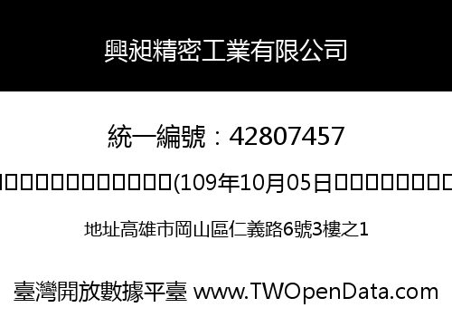 興昶精密工業有限公司