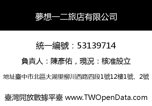 夢想一二旅店有限公司