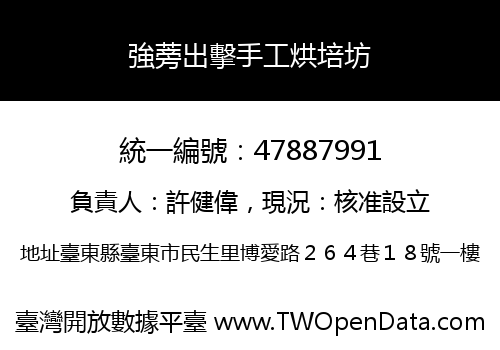 強蒡出擊手工烘培坊