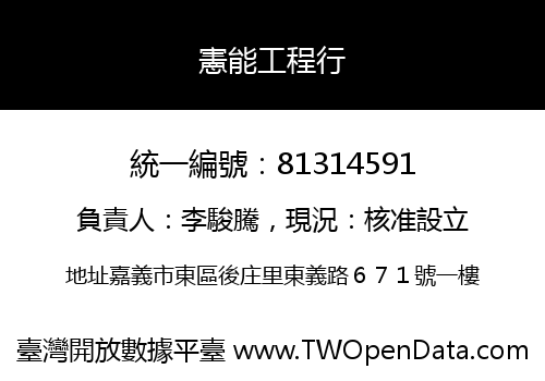憲能工程行