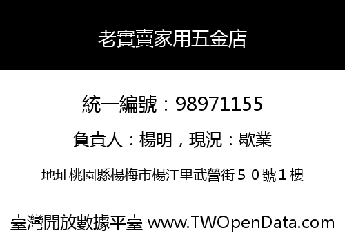 老實賣家用五金店
