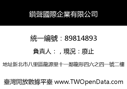 鑽聲國際企業有限公司