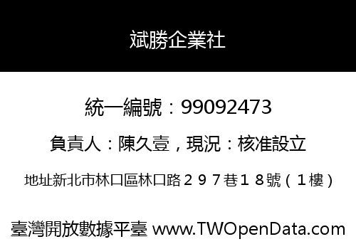 斌勝企業社
