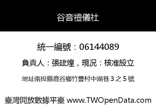 谷音禮儀社