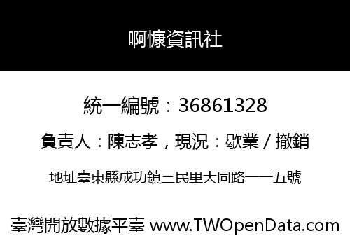 啊慷資訊社
