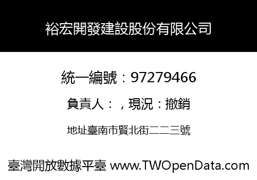 裕宏開發建設股份有限公司