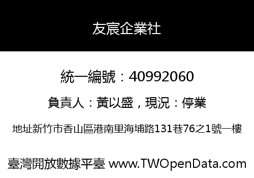 友宸企業社