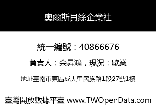 奧爾斯貝絲企業社