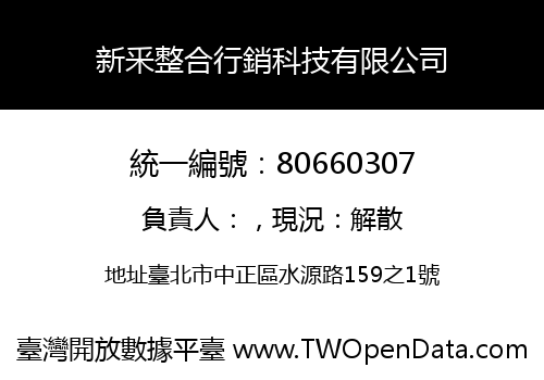 新釆整合行銷科技有限公司