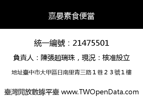 嘉晏素食便當