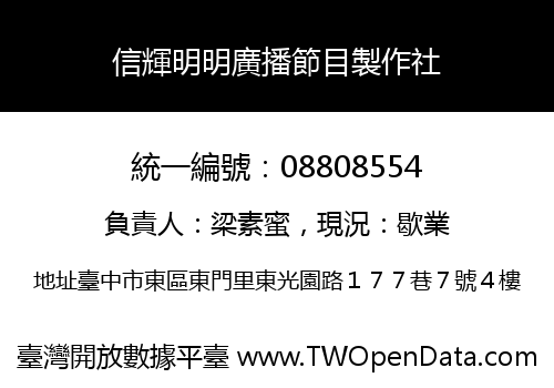 信輝明明廣播節目製作社