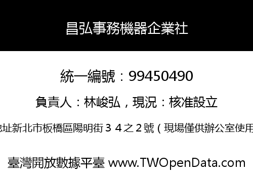 昌弘事務機器企業社