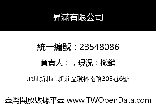 昇滿有限公司