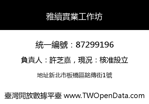 雅續實業工作坊