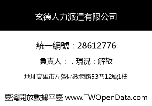 玄德人力派遣有限公司