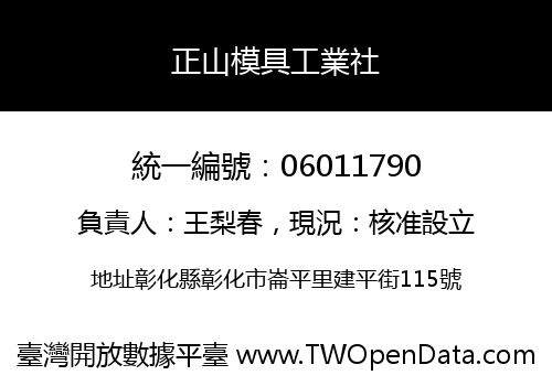 正山模具工業社